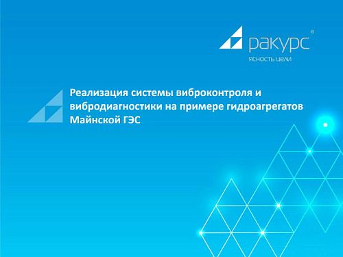 Презентация "Реализация системы виброконтроля и  вибродиагностики на примере гидроагрегатов  Майнской ГЭС"